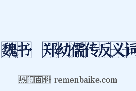 魏书·郑幼儒传反义词是什么意思的图片